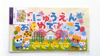 「ご入園お祝いカード」イラストを担当しました